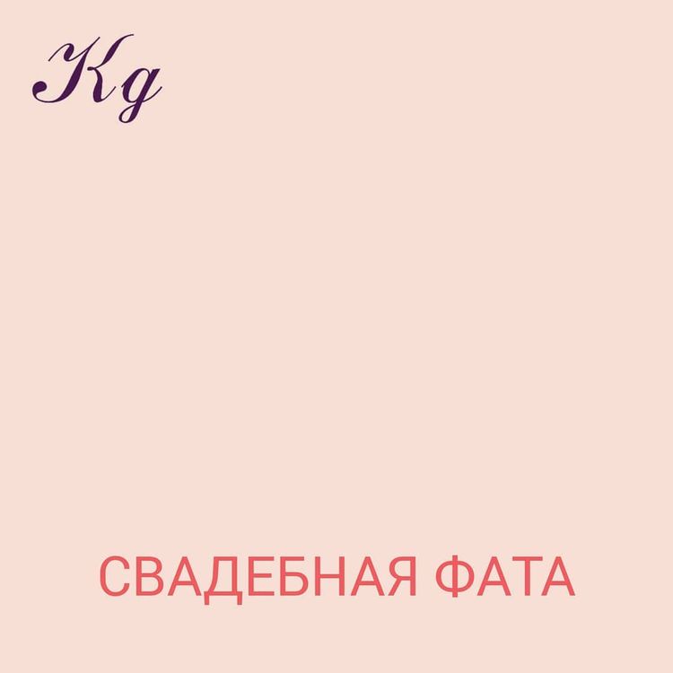 Свадебная фата